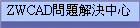 ZWCAD���D�ѨM����
